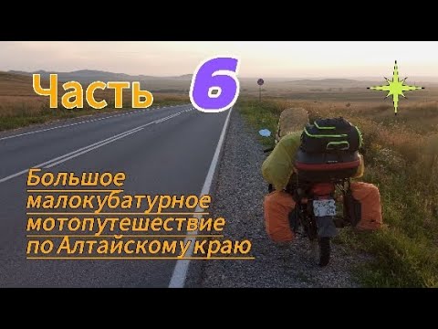 Видео: Большое малокубатурное мотопутешествие по Алтайскому краю. Часть 6.Кулунда, Славгород Бурсоль.