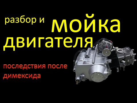 Видео: Разбор и мойка двигателя мопеда альфа. Последствия после димексида