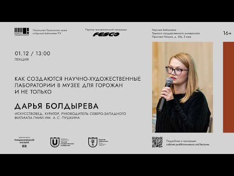 Видео: Дарья Болдырева. Лекция «Как создаются научно-художественные лаборатории для горожан и не только»