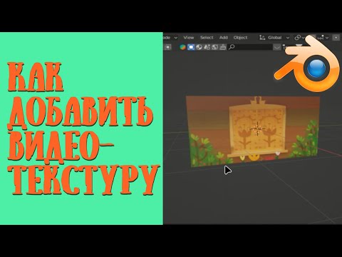 Видео: Как добавить видео-текстуру / Blender уроки