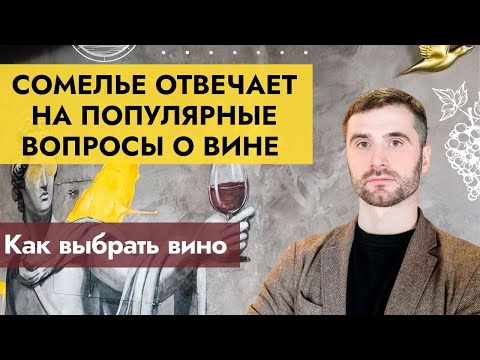 Видео: Как и какое вино выбрать? Сомелье отвечает на самые популярные вопросы о вине