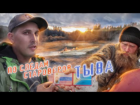 Видео: СУРОВАЯ ТЕРРИТОРИЯ СТАРОВЕРОВ |ТЫВА | МАЛЫЙ ЕНИСЕЙ | часть 1