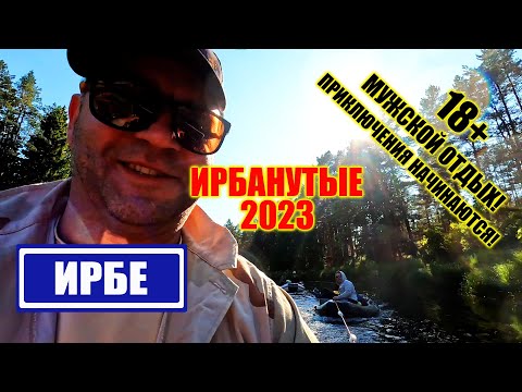 Видео: СПЛАВ ПО ИРБЕ 2023 | ИЗЫСКАНЫЕ ЛЕСНЫЕ БЛЮДА