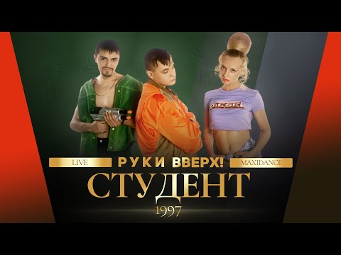 Видео: Руки Вверх! - Студент (maxidance)
