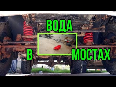 Видео: УСТРАНИТЬ ПОПАДАНИЕ ВОДЫ В МОСТЫ УАЗ ПАТРИОТ