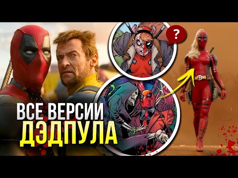 Видео: Дэдпул и Росомаха РАЗБОР корпуса Дэдпулов | Все версии Дэдпула | Леди Дэдпул | Марвел