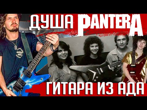Видео: Душа PANTERA: история гитары "Дин из Ада" (Dean From Hell)