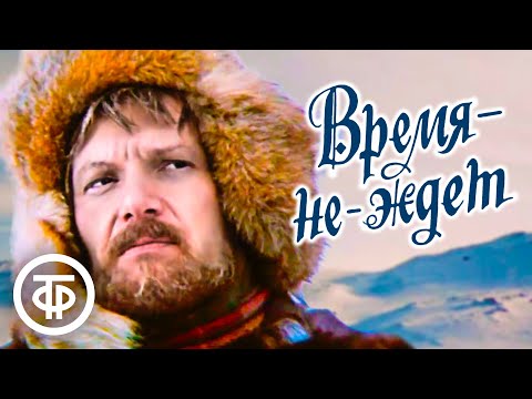 Видео: Время-не-ждет. Приключенческий фильм по роману Джека Лондона (1975)