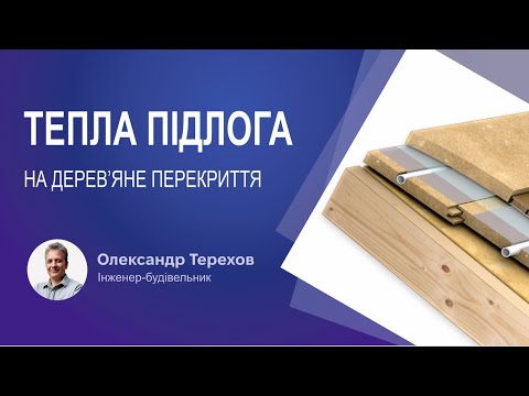 Видео: Тепла підлога на дерев’яне перекриття