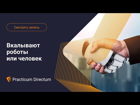 Видео: Вкалывают роботы или человек. Вебинар Directum