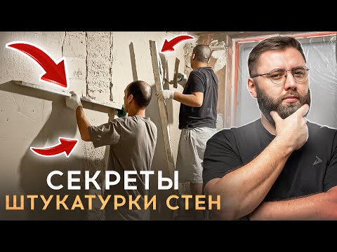 Видео: ХРУЩЕВКА 5 СЕРИЯ: Основные нюансы штукатурки стен, о которых ты должен знать 