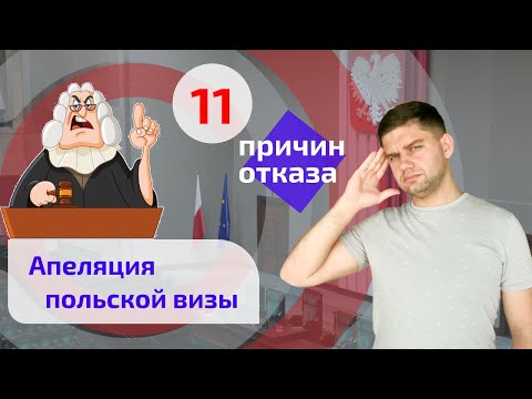 Видео: Рабочая виза в Польшу отказ. Апелляция польской визы.