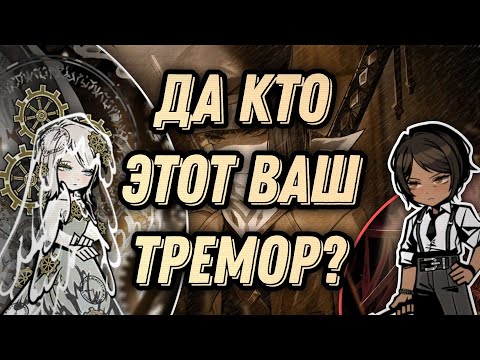 Видео: Limbus Company || Разбор статуса - ТРЕМОР || НАСКОЛЬКО сильна "Тряска"? (feat. GumiEcho)