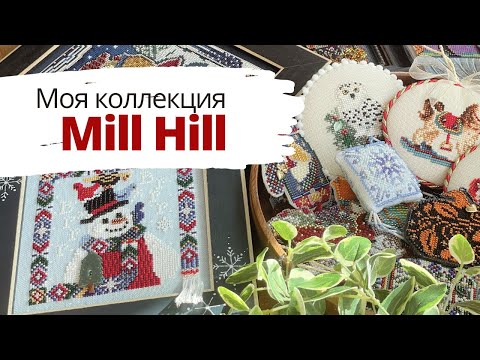 Видео: ✨Моя коллекция Mill Hill 💖 | Вышитые работы и запасы наборов | Вышивка крестом