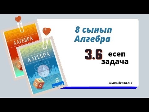 Видео: алгебра 8 сынып 3.6 есеп. Шыныбеков 8 класс 3.6 задача