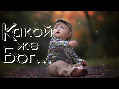 Видео: Проповедь. Какой же Бог...🙏