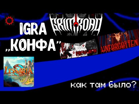 Видео: Мероприятие "Конфа" IGRA/Демки отечественных игр