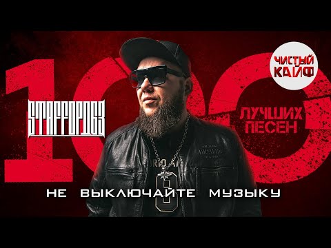 Видео: STAFFОРД63 - Не выключайте музыку. 100 лучших песен 2024! #staffорд63 #rap @ChistyKaif