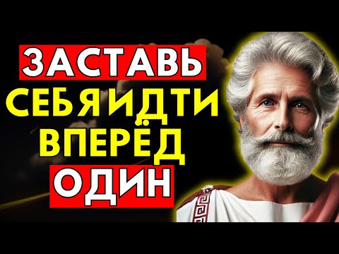 Видео: Как Двигаться Вперёд, Даже Если Никого Нет Рядом С Тобой | Стоицизм