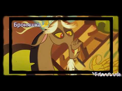 Видео: Дискорд и Флаттершай *Моя невеста* (заказ) для @ladyfoxy6089 💕🦋🐾