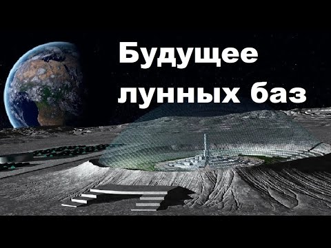 Видео: Будущее лунных баз