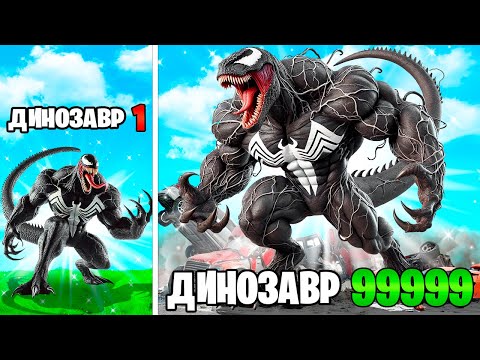 Видео: ПРОКАЧАЛ ВЕНОМА В ДИНОЗАВРА в ГТА 5 ОНЛАЙН (GTA 5 ONLINE)