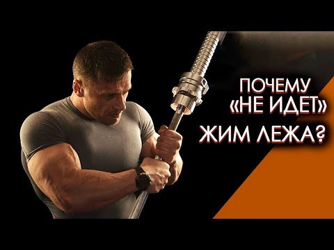 Видео: Жим лежа - ошибки в тренировках 1 года//Вячеслав Герасимов