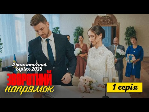 Видео: ЗВОРУШЛИВИЙ СЕРІАЛ НА ВЕЧІР "Зворотний напрямок" 1 серія | Фільм 2025