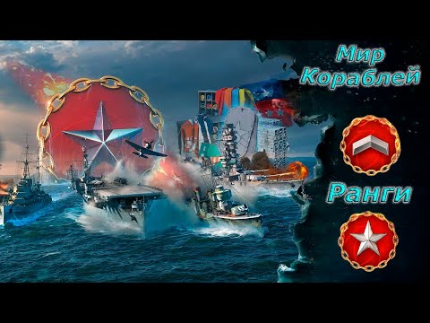 Видео: Мир кораблей - Проходим Ранги Серебренная лига на 9 уровне)
