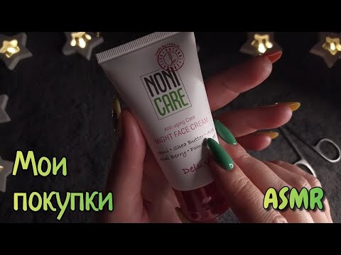 Видео: Мои покупки, распаковка косметики АСМР близкий шепот • ASMR косметика с Вайлдберриз, видео для сна
