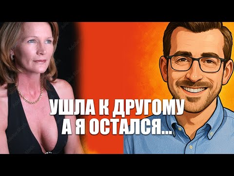 Видео: Она ушла к другому: Почему это твой шанс начать жить по-новому!