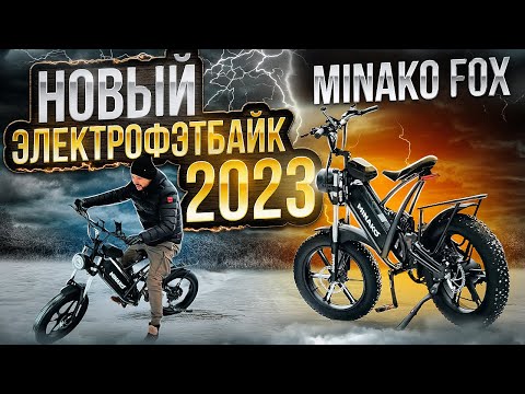 Видео: Электровелосипед Minako FOX  большой запас хода ТЕСТ-ДРАЙВ и ОБЗОР