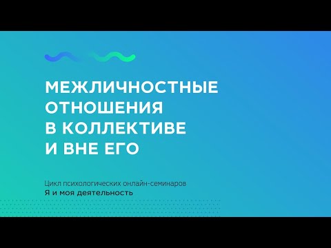 Видео: Межличностные отношения в коллективе и вне его