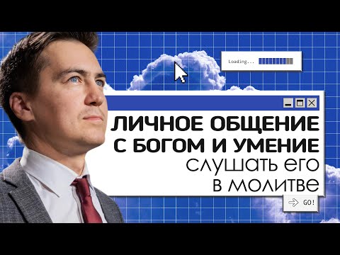 Видео: Личное общение с Богом и умение слушать его в молитве | Онлайн с Богом