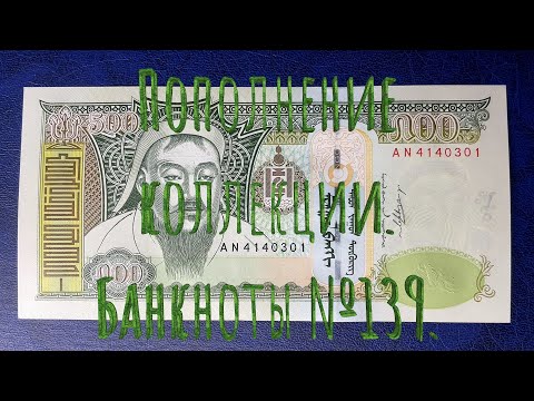 Видео: Пополнение коллекции. Банкноты №139.