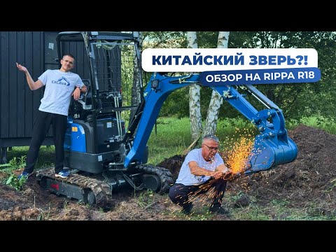 Видео: ОБЗОР на мини-экскаватор Rippa R18, наклонный ковш и шнековый бур от EXCAVA. Техника в работе.