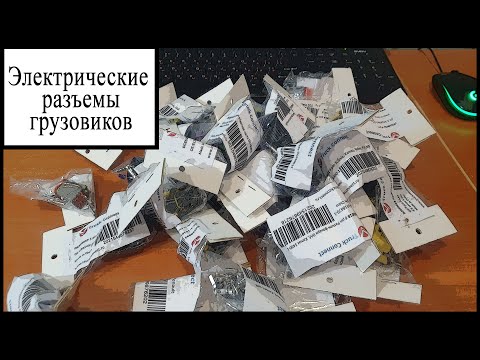 Видео: Разъемы электрические автомобильные