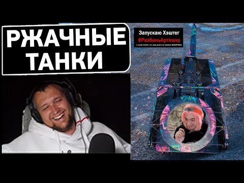 Видео: ПРИКОЛЫ World of tanks - Дезертод смотрит Артяшку