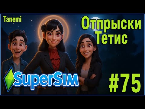 Видео: The Sims 4 SuperSim Challenge #75 Отпрыски Тетис