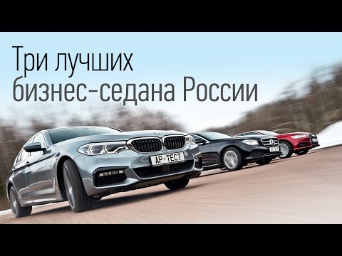 Видео: BMW 540i серии G30 против полноприводных Audi A6 3.0 и Mercedes Е400