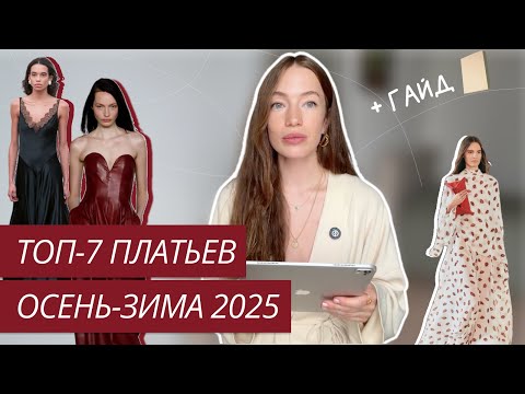 Видео: ГЛАВНЫЕ ТРЕНДЫ ПЛАТЬЕВ ОСЕНЬ ЗИМА 2025/2026 | САМЫЕ МОДНЫЕ ПЛАТЬЯ ОСЕНИ | ТРЕНДЫ ОСЕНЬ-ЗИМА 2025