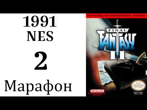 Видео: МАРАФОН FINAL FANTASY ➣002➣FINAL FANTASY II (NES, 1991)