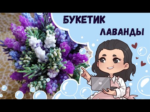 Видео: ♥ Букет Лаванды из мыла ♥  новинки форм от Hobby Page ♥ Бюджетный букет из мыла ♥ Мыльный букет ♥