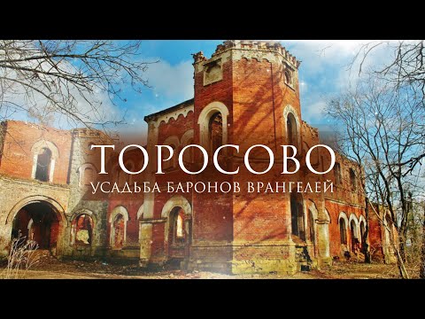 Видео: Наследие рода Врангелей. Усадьба Торосово