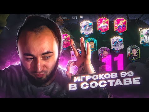 Видео: Я ЭТО СДЕЛАЛ ! 😎 11 ИГРОКОВ 99 РЕЙТИНГА в СОСТАВЕ