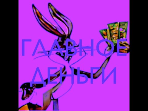 Видео: Главное Деньги - Потерять | Chooped & Screwed by DЯDЯ 4ОПА