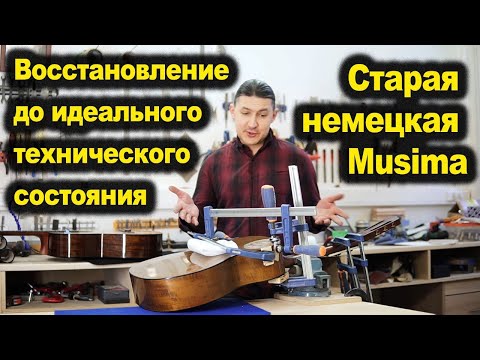 Видео: Восстановление старой гитары Musima Resonata  | Ремонт гитар |