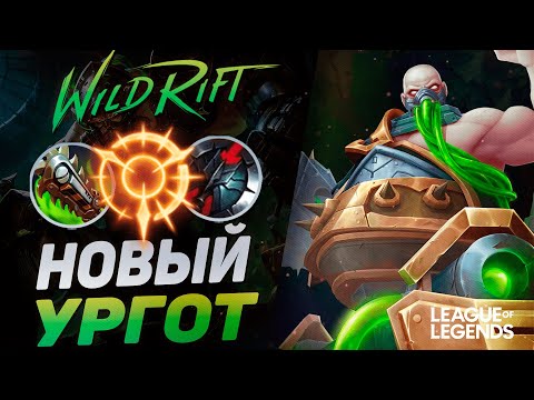 Видео: КАК ИГРАЕТ ТОП УРГОТ КИТАЯ НА ЛИНИИ БАРОНА В НОВОМ ПАТЧЕ | League of Legends Wild Rift