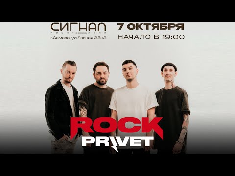 Видео: ROCK PRIVET | 07 октября 2023 | Самара @ Сигнал