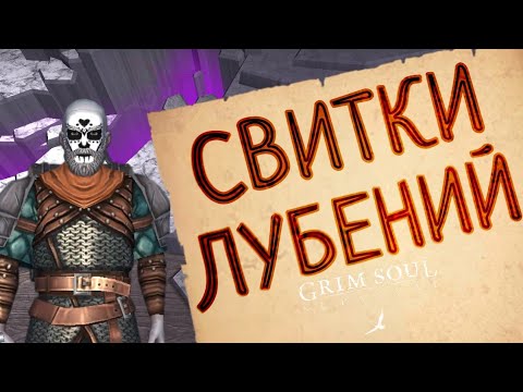 Видео: СВИТКИ ЛУБЕНИЙ Grim Soul: Dark Survival RPG Грим Соул